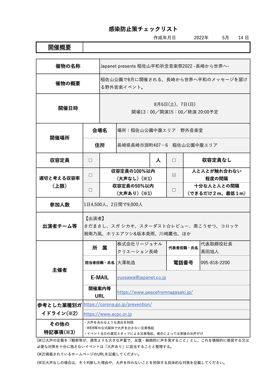 感染症対策 稲佐山平和祈念音楽祭22