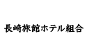 長崎旅館ホテル組合