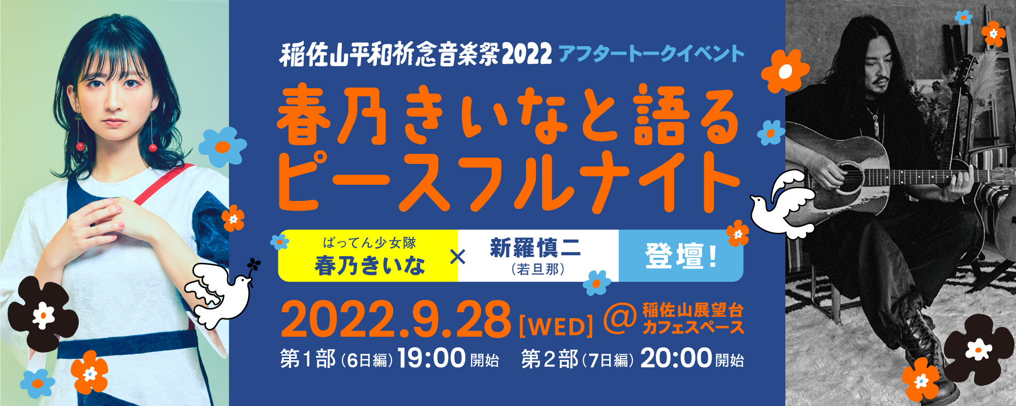アフタートークイベント開催のお知らせ 稲佐山平和祈念音楽祭22